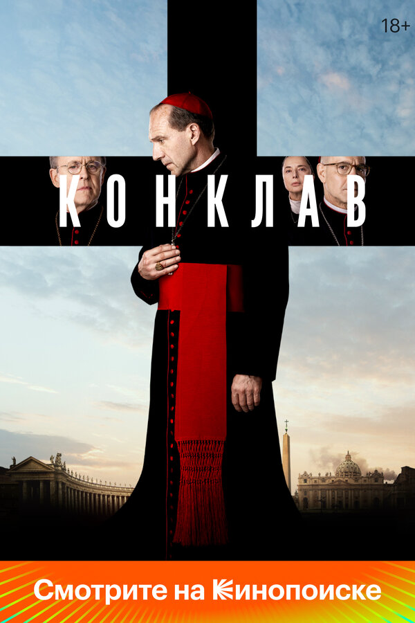 Конклав (2024) - смотреть онлайн